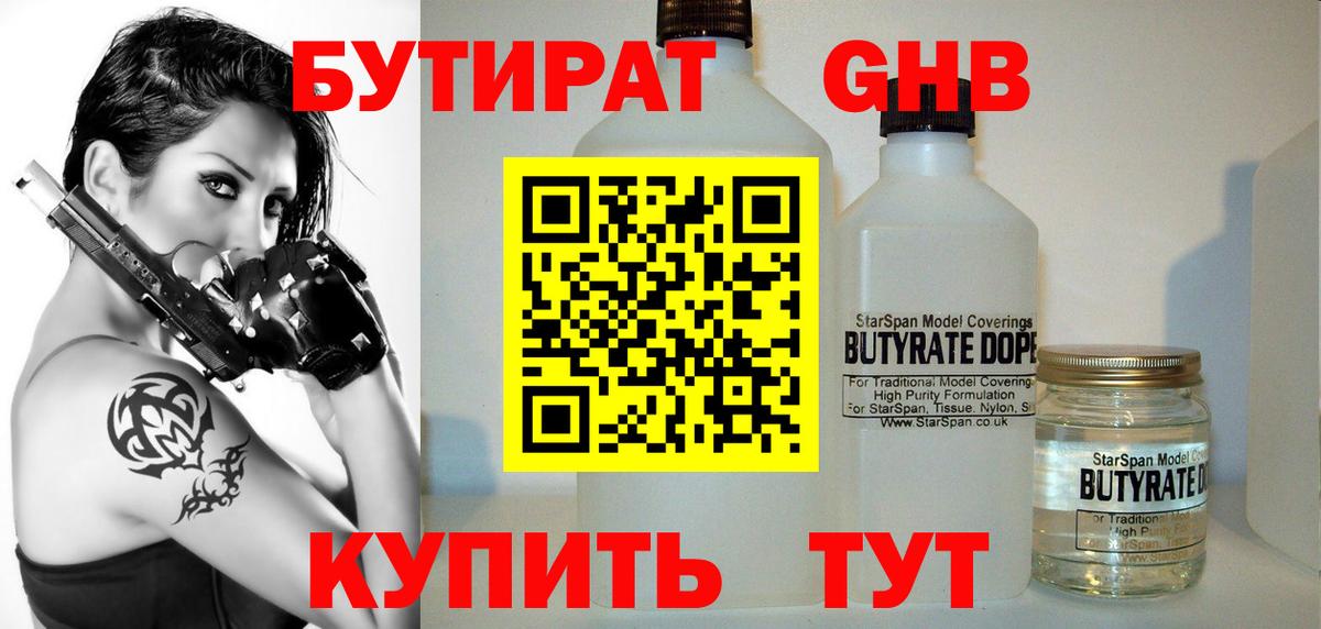 Бутират Butirat Геленджик