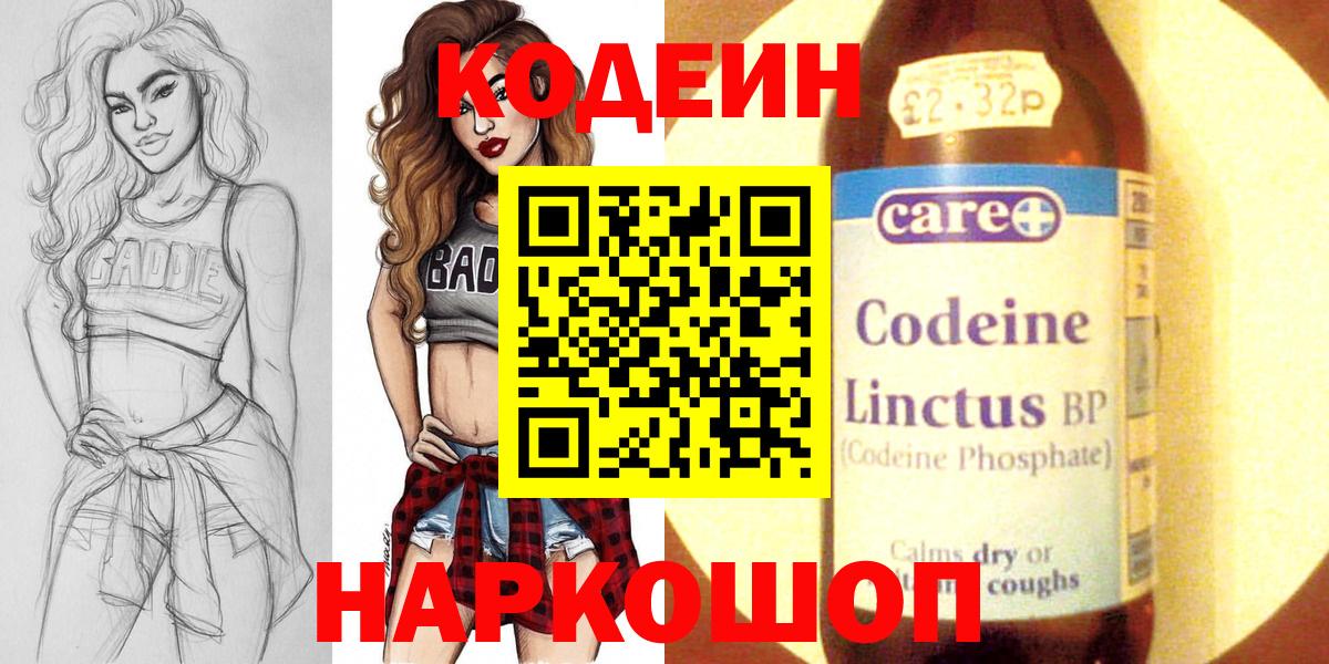 Кодеин Purple Drank Геленджик