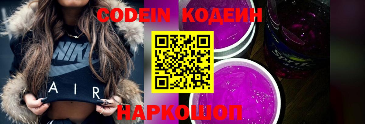 Кодеиновый сироп Lean напиток Lean (лин)  Вход с VPN  Кодеин Purple Drank  Геленджик 